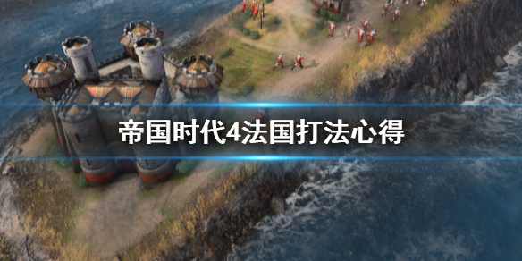 《帝国时代4》法国怎么打？法国打法心得