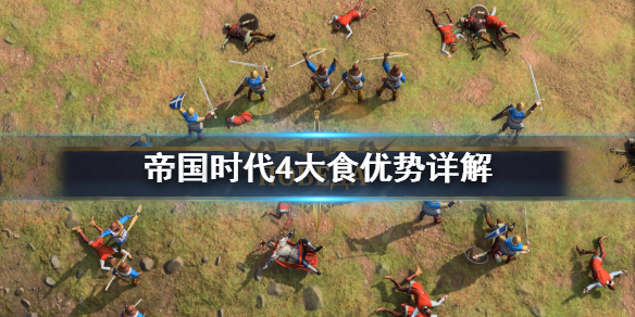《帝国时代4》大食优势有哪些？大食优势详解