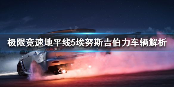 《极限竞速地平线5》新车值得买吗？埃努斯吉伯力车辆解析