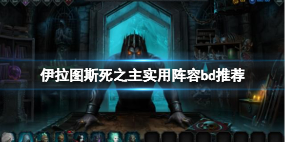 《伊拉图斯死之主》什么配队好用？实用阵容bd推荐