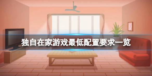 《独自在家》游戏什么配置能玩?游戏最低配置要求一览