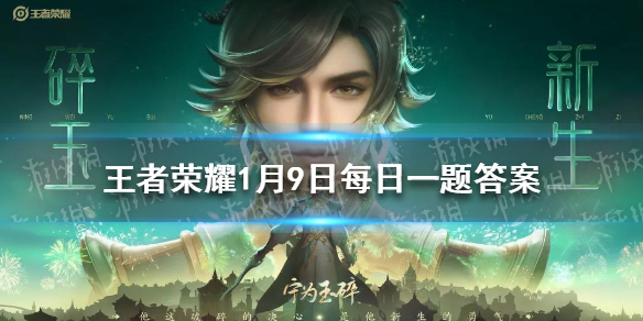 在昨日推文中,参与公众号每日一题活动,几率抽中永久皮肤、______、钻石等好礼 王者荣耀1月9日每日一题答案