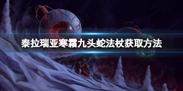 《泰拉瑞亚》寒霜九头蛇法杖怎么获得？寒霜九头蛇法杖获取方法分享
