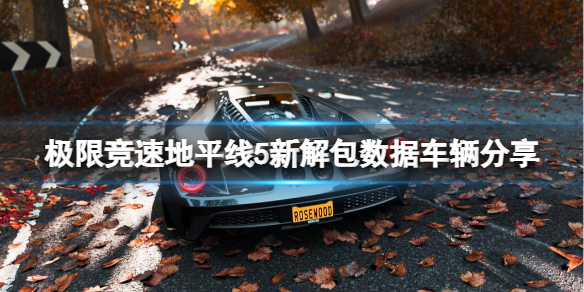 《极限竞速地平线5》未来会有哪些车加入?新解包数据车辆分享