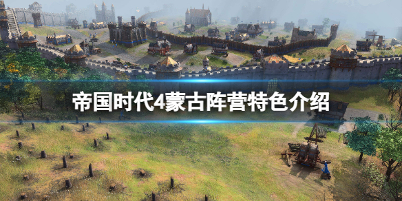 《帝国时代4》蒙古阵营有哪些特色？蒙古阵营特色介绍