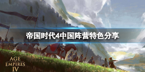 《帝国时代4》中国阵营有哪些特色？中国阵营特色分享