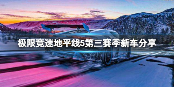 《极限竞速地平线5》第三赛季有哪些新车?第三赛季新车分享