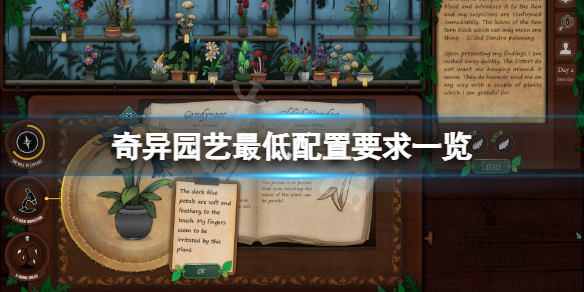 《奇异园艺》配置要求高吗?游戏最低配置要求一览