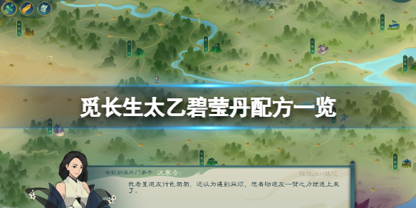 《觅长生》太乙碧莹丹怎么炼?太乙碧莹丹配方一览