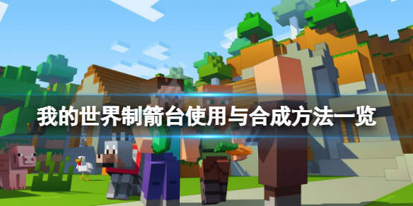 《我的世界》制箭台怎么用?制箭台使用与合成方法一览