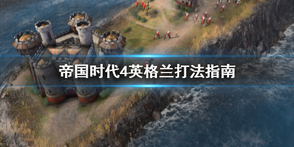 《帝国时代4》英格兰怎么打？英格兰打法指南