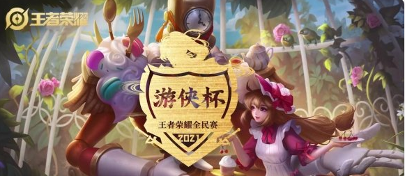 《王者荣耀》游侠杯决赛什么时候开始?游侠杯决赛时间分享