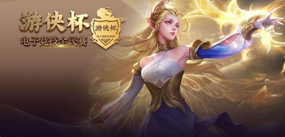 《王者荣耀》游侠杯决赛什么时候开始?游侠杯决赛时间分享