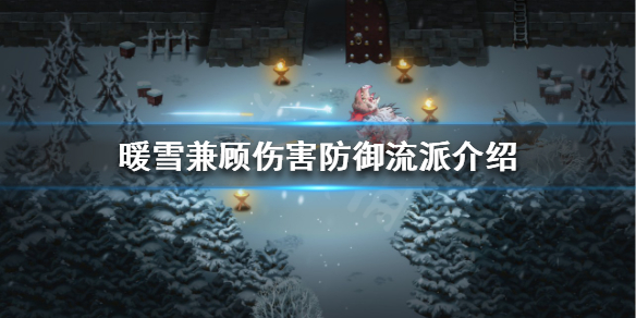 《暖雪》如何无伤过狂雪？兼顾伤害防御流派介绍