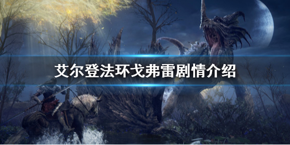《艾尔登法环》戈弗雷是谁？戈弗雷剧情介绍