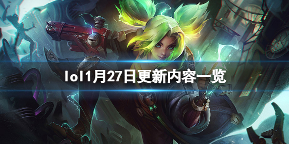 《英雄联盟》1月27日更新了什么?1月27日更新内容一览