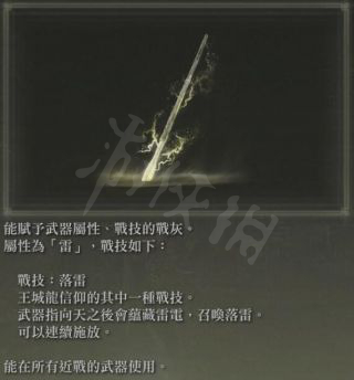 《艾尔登法环》战灰落雷好用吗?战灰落雷搜集地点