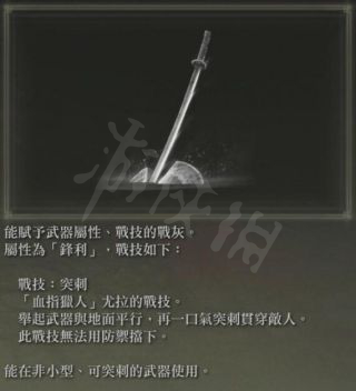 《艾尔登法环》突刺战技好用吗?突刺战技获取地点