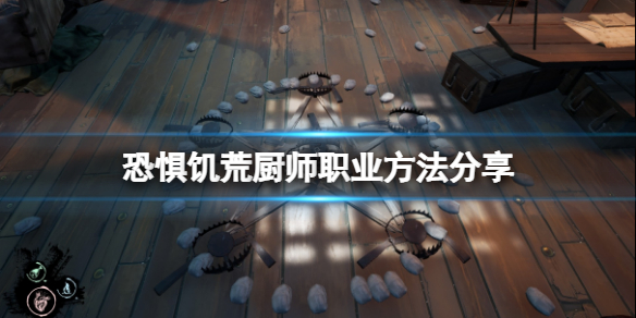 《恐惧饥荒》厨师需要干什么?厨师职业方法分享