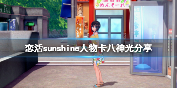 《恋活sunshine》人物卡八神光分享 八神光怎么捏？