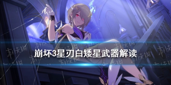 《崩坏3》星刃白矮星怎么样 星刃白矮星超限解读