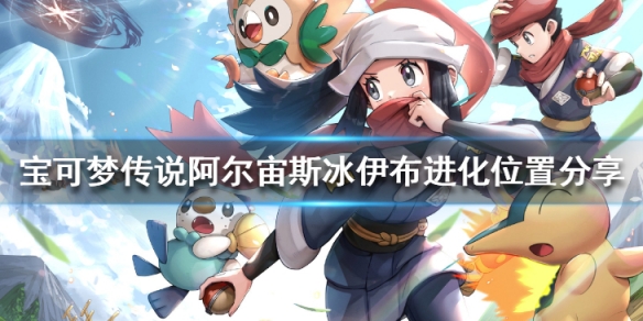 《宝可梦传说阿尔宙斯》叶伊布进化点在哪？冰伊布进化位置分享