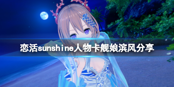 《恋活sunshine》人物卡舰娘滨风分享 舰娘滨风怎么捏？