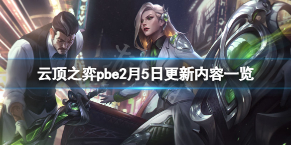 《云顶之弈》2月5日pbe更新了什么？pbe2月5日更新内容一览