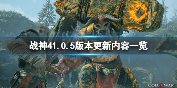 《战神4》2月5日更新了什么？1.0.5版本更新内容一览