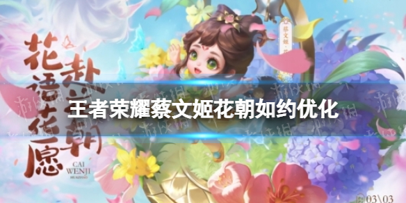 《王者荣耀》蔡文姬花朝如约优化怎么样 蔡文姬新皮肤优化介绍