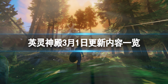 《Valheim英灵神殿》3月1日更新了什么?3月1日更新内容一览