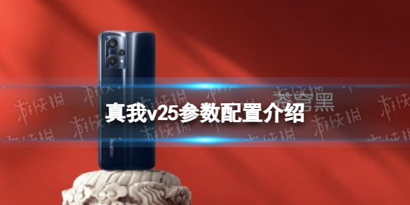 真我v25参数配置介绍 realme真我v25配置怎么样