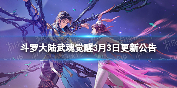 《斗罗大陆武魂觉醒》3月3日更新公告 赵无极贝莉丝专属神器上线