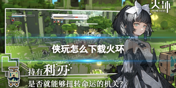 侠玩怎么下载火环 火环侠玩下载攻略
