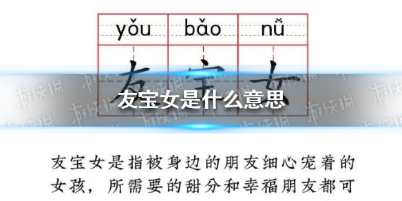 友宝女是什么意思 友宝女是好的意思还是不好