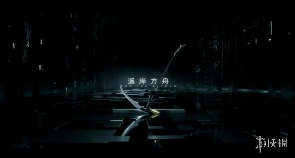 《战双帕弥什》遥岸方舟版本内容 遥岸方舟版本有什么更新
