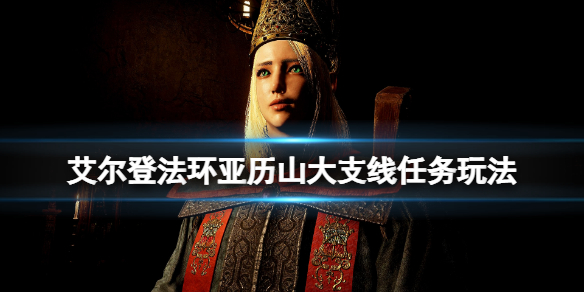 《艾尔登法环》亚历山大位置在哪？亚历山大支线任务玩法