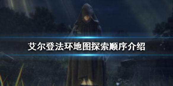 《艾尔登法环》如何按照顺序探索？地图探索顺序介绍