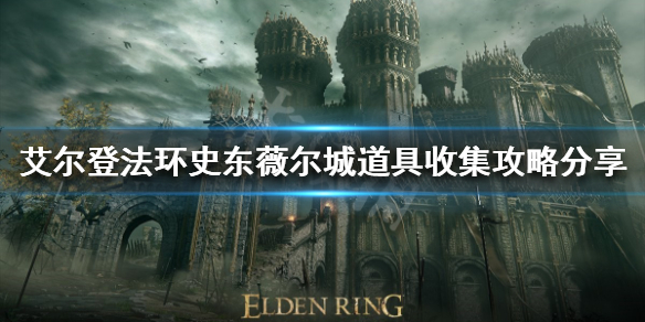 《艾尔登法环》史东薇尔城有哪些道具？史东薇尔城道具收集攻略分享