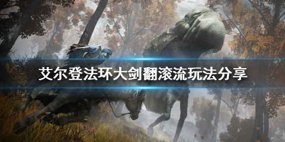 《艾尔登法环》大剑翻滚流怎么玩？大剑翻滚流玩法分享
