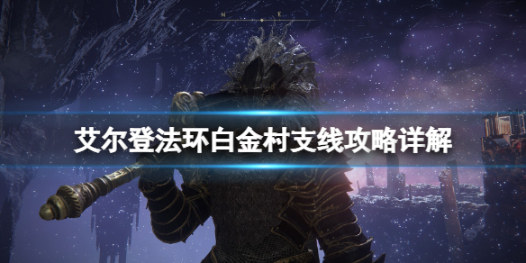 《艾尔登法环》涅菲利在哪？白金村支线攻略详解