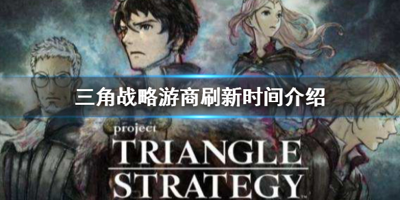《三角战略》游商什么时候会出现 游商刷新时间介绍