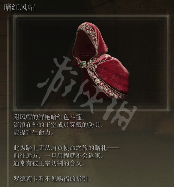 《艾尔登法环》暗红风帽在哪里？暗红斗篷获得方法