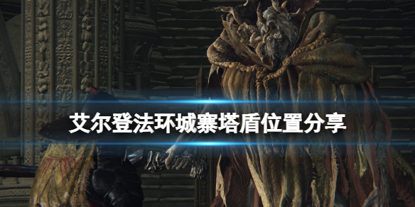 《艾尔登法环》城寨塔盾在哪拿？城寨塔盾位置分享
