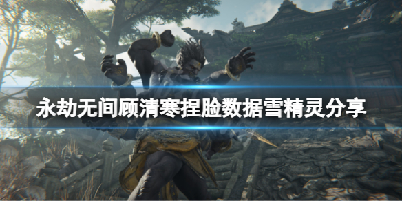 《永劫无间》顾清寒捏脸数据雪精灵分享 雪精灵顾清寒怎么捏?