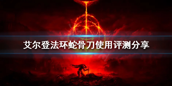 《艾尔登法环》蛇骨刀好用吗？蛇骨刀使用评测分享