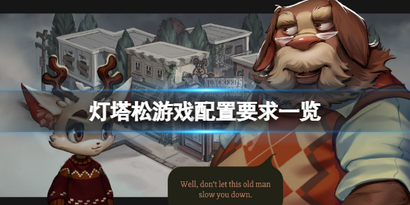 《灯塔松》配置要求高吗？游戏配置要求一览