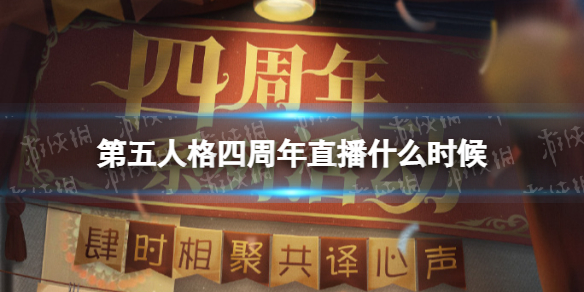 《第五人格》四周年直播什么时候 四周年直播时间