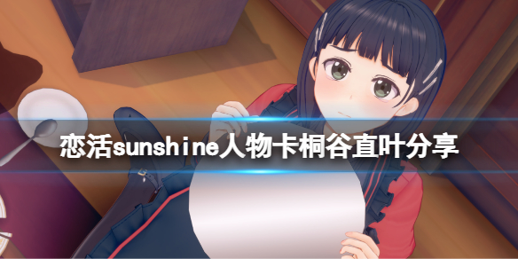 《恋活sunshine》人物卡桐谷直叶分享 刀剑神域桐谷直叶怎么捏？