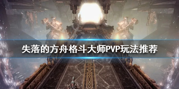 《失落的方舟》格斗大师怎么玩？格斗大师PVP玩法推荐
